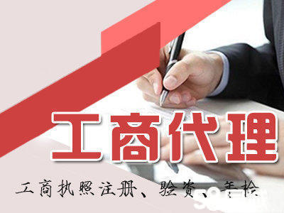 一站式企業服務 專業工商注冊、代理記賬、稅務籌劃及資質代辦